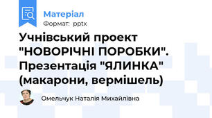 Учнівський проект "НОВОРІЧНІ ПОРОБКИ". Презентація "ЯЛИНКА" (макарони, вермішель)