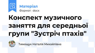 Конспект музичного заняття для середньої групи "Зустріч птахів"