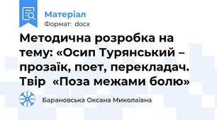 Методична розробка на тему: «Осип Турянський – прозаїк, поет, перекладач. Твір  «Поза межами болю»