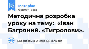 Методична розробка уроку на тему:  «Іван Багряний. «Тигролови».