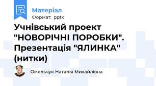 Учнівський проект "НОВОРІЧНІ ПОРОБКИ". Презентація "ЯЛИНКА" (нитки)