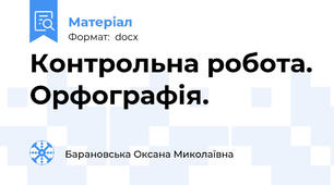 Контрольна робота. Орфографія.
