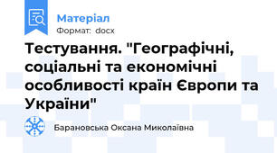 Тестування. "Географічні, соціальні та економічні особливості країн Європи та України"