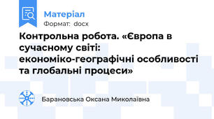Контрольна робота. «Європа в сучасному світі: економіко-географічні особливості та глобальні процеси»