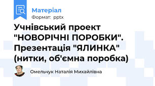 Учнівський проект "НОВОРІЧНІ ПОРОБКИ". Презентація "ЯЛИНКА" (нитки, об'ємна поробка)