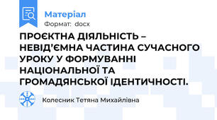 ПРОЄКТНА ДІЯЛЬНІСТЬ – НЕВІД’ЄМНА ЧАСТИНА СУЧАСНОГО УРОКУ У ФОРМУВАННІ НАЦІОНАЛЬНОЇ ТА ГРОМАДЯНСЬКОЇ ІДЕНТИЧНОСТІ.