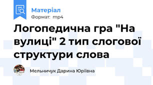 Логопедична гра "На вулиці" 2 тип слогової структури слова