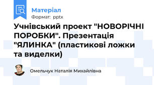 Учнівський проект "НОВОРІЧНІ ПОРОБКИ". Презентація "ЯЛИНКА" (пластикові ложки та виделки)