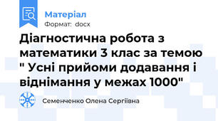 Діагностична робота з математики 3 клас за темою " Усні прийоми додавання і віднімання у межах 1000"
