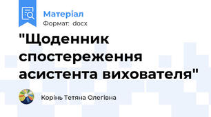 "Щоденник спостереження асистента вихователя"