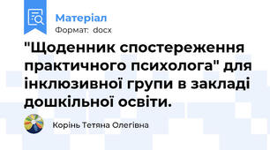 "Щоденник спостереження практичного психолога" для інклюзивної групи в закладі дошкільної освіти.