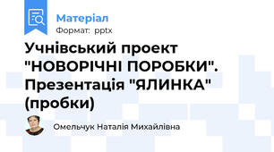 Учнівський проект "НОВОРІЧНІ ПОРОБКИ". Презентація "ЯЛИНКА" (пробки)