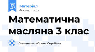 Математична масляна 3 клас
