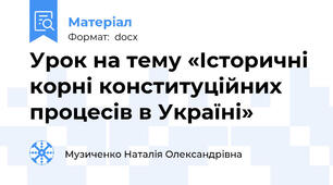 Урок на тему «Історичні корні конституційних процесів в Україні»