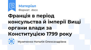 Франція в період консульства й імперії Вищі органи влади за Конституцією 1799 року