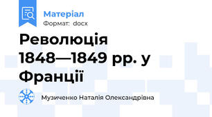 Революція 1848—1849 pp. у Франції