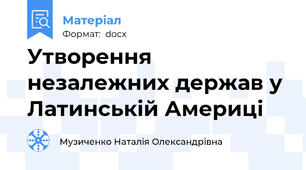 Утворення незалежних держав у Латинській Америці