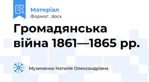 Громадянська війна 1861—1865 pp.