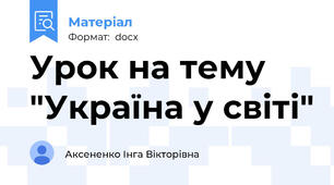 Урок на тему "Україна у світі"