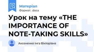 Урок на тему «THE IMPORTANCE OF NOTE-TAKING SKILLS»