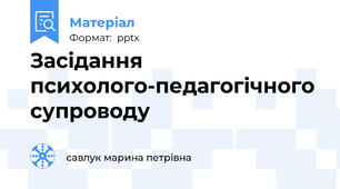 Засідання психолого-педагогічного супроводу