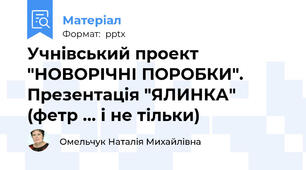 Учнівський проект "НОВОРІЧНІ ПОРОБКИ". Презентація "ЯЛИНКА" (фетр ... і не тільки)