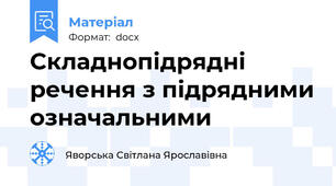 Складнопідрядні речення з підрядними означальними