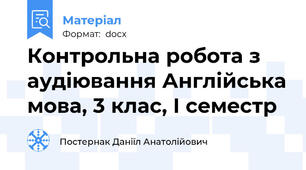 Контрольна робота з аудіювання Англійська мова, 3 клас, І семестр