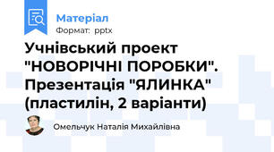 Учнівський проект "НОВОРІЧНІ ПОРОБКИ". Презентація "ЯЛИНКА" (пластилін, 2 варіанти)