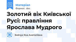 Золотий вік Київської Русі: правління Ярослава Мудрого
