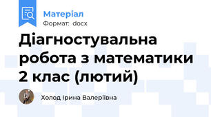 Діагностувальна робота з математики  2 клас (лютий)
