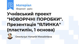 Учнівський проект "НОВОРІЧНІ ПОРОБКИ". Презентація "ЯЛИНКА" (пластилін, 1 основа)