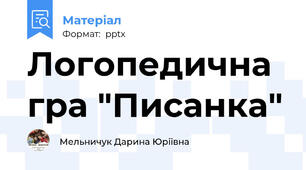 Логопедична гра "Писанка"