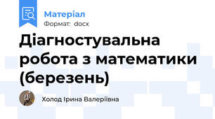 Діагностувальна робота з математики (березень)