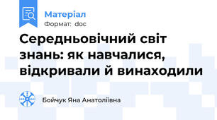 Середньовічний світ знань: як навчалися, відкривали й винаходили