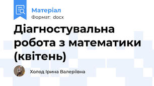 Діагностувальна робота з математики (квітень)