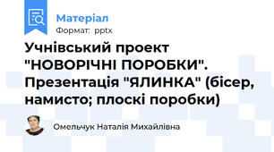 Учнівський проект "НОВОРІЧНІ ПОРОБКИ". Презентація "ЯЛИНКА" (бісер, намисто; плоскі поробки)