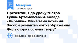Презентація до уроку "Петро Гулак-Артемовський. Балада «Рибалка». Вічна тема кохання. Засоби романтичного зображення. Фольклорна основа твору"