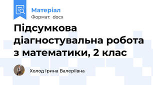 Підсумкова діагностувальна робота з математики, 2 клас