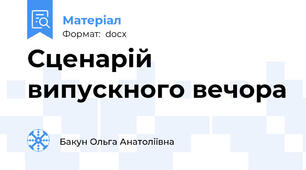 Сценарій випускного вечора