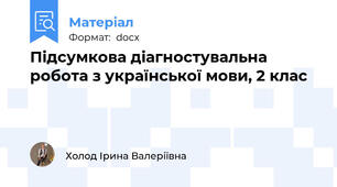 Підсумкова діагностувальна робота з української мови, 2 клас