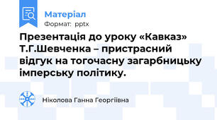 Презентація до уроку «Кавказ» Т.Г.Шевченка – пристрасний відгук на тогочасну загарбницьку імперську політику.