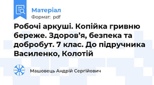 Робочі аркуші. Копійка гривню береже. Здоров’я, безпека та добробут. 7 клас. До підручника Василенко, Колотій