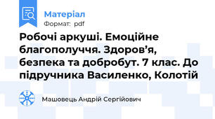 Робочі аркуші. Емоційне благополуччя. Здоров’я, безпека та добробут. 7 клас. До підручника Василенко, Колотій