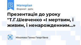 Презентація до уроку "Т.Г.Шевченко «І мертвим, і живим, і ненарожденним…»