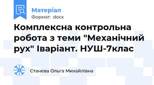 Комплексна контрольна робота з теми "Механічний рух" Іваріант. НУШ-7клас
