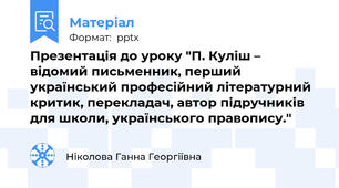 Презентація до уроку "П. Куліш – відомий письменник, перший український професійний літературний критик, перекладач, автор підручників для школи, українського правопису."