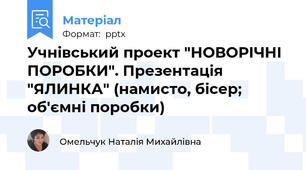 Учнівський проект "НОВОРІЧНІ ПОРОБКИ". Презентація "ЯЛИНКА" (намисто, бісер; об'ємні поробки)