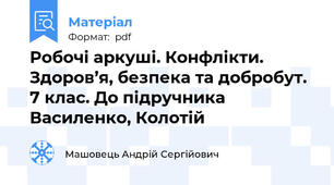 Робочі аркуші. Конфлікти. Здоров’я, безпека та добробут. 7 клас. До підручника Василенко, Колотій