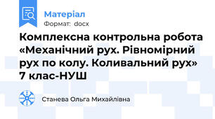 Комплексна контрольна робота «Механічний рух. Рівномірний рух по колу. Коливальний рух» 7 клас-НУШ